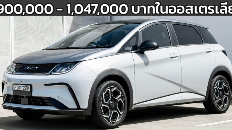 เปิดขาย 900,000 – 1,047,000 บาทในออสเตรเลีย BYD DOLPHIN 410 – 490 กม./ชาร์จ