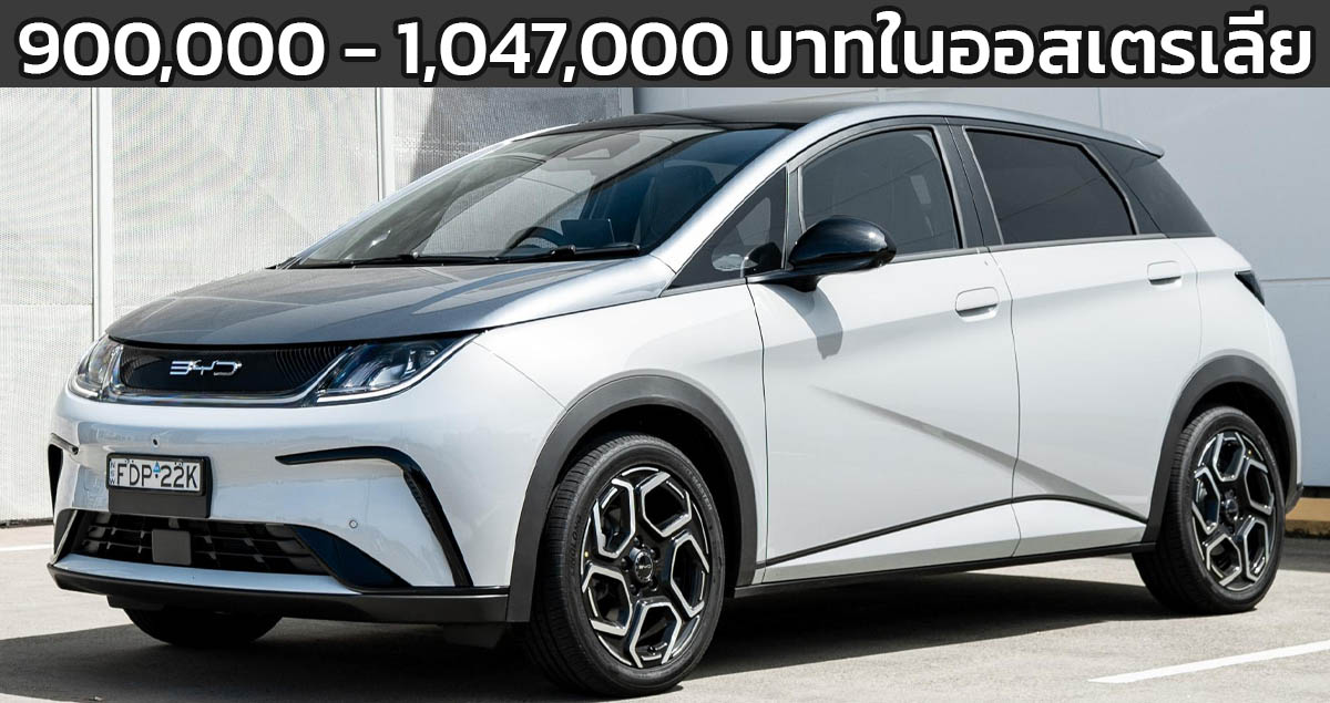 เปิดขาย 900,000 – 1,047,000 บาทในออสเตรเลีย BYD DOLPHIN 410 – 490 กม./ชาร์จ