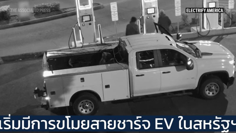 เริ่มมีการขโมยสายชาร์จ EV ในสหรัฐฯ มากขึ้นเรื่อยๆ