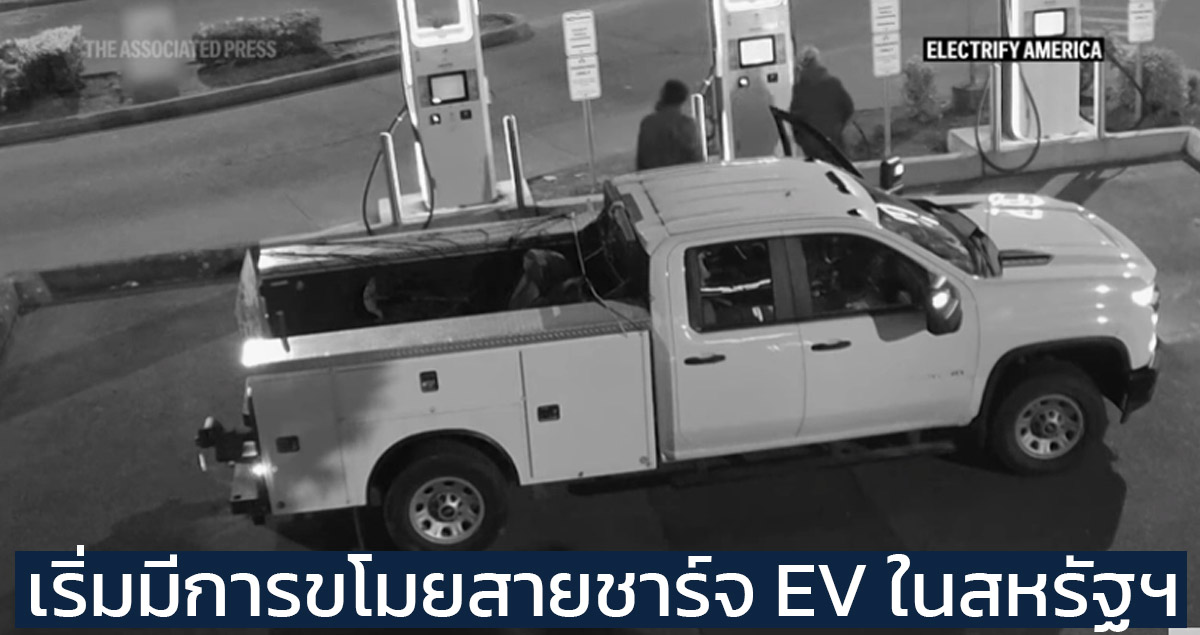 เริ่มมีการขโมยสายชาร์จ EV ในสหรัฐฯ มากขึ้นเรื่อยๆ