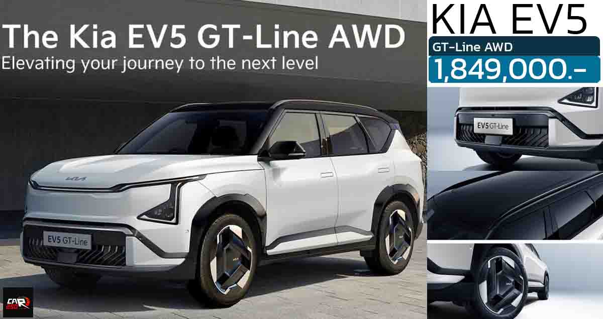 เปิดตัว 1,849,000 บาทในไทย KIA EV5 GT Line AWD รุ่นท๊อปใหม่