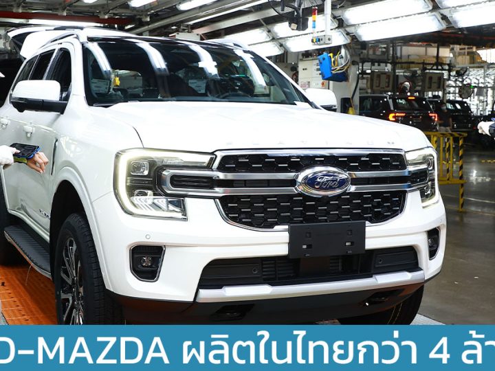 FORD ประเทศไทยฉลองผลิต FORD-MAZDA กว่า 4 ล้านคัน