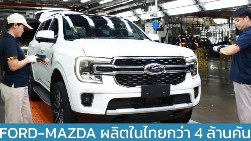 FORD ประเทศไทยฉลองผลิต FORD-MAZDA กว่า 4 ล้านคัน