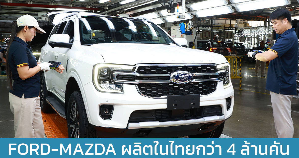 FORD ประเทศไทยฉลองผลิต FORD-MAZDA กว่า 4 ล้านคัน