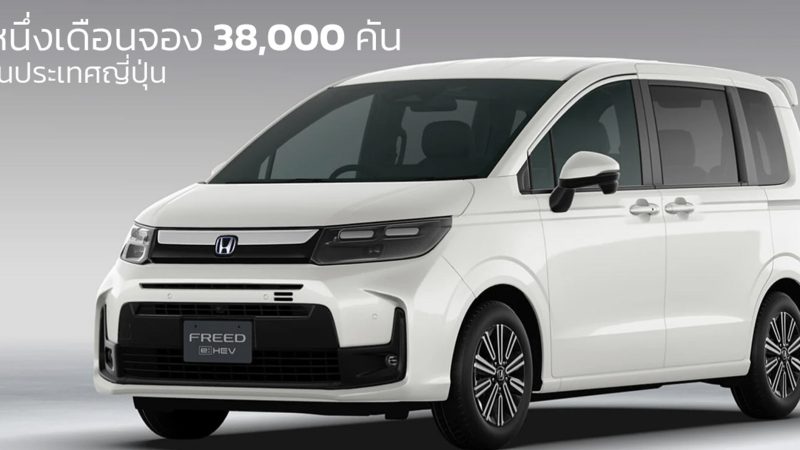 หนึ่งเดือนจอง 38,000 คัน HONDA FREED ราคาเริ่ม 668,000 บาท 25.4 กม./ลิตร