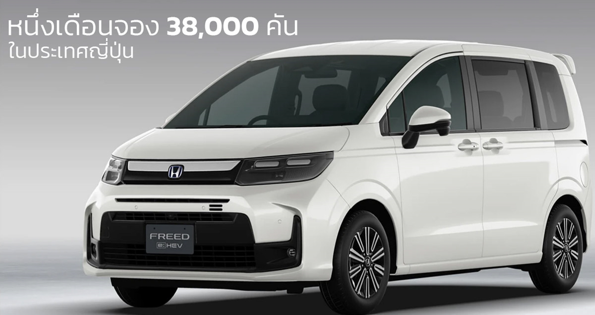 หนึ่งเดือนจอง 38,000 คัน HONDA FREED ราคาเริ่ม 668,000 บาท 25.4 กม./ลิตร