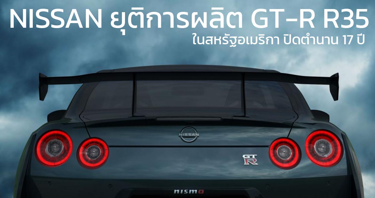 NISSAN ยุติการผลิต GT-R R35 ในสหรัฐอเมริกา เตรียมพัฒนาระบบไฟฟ้าสำหรับ GT-R ใหม่