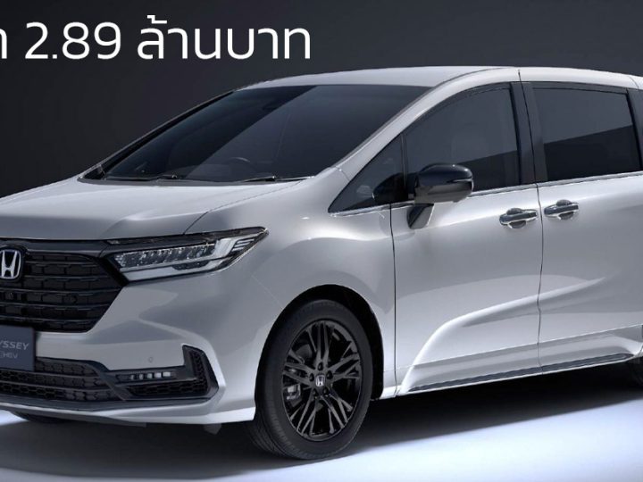 นำเข้าขายไทย 2.89 ล้านบาท Honda Odyssey e:HEV Black Edition 19.6 กม./ลิตร โดย Sakura Auto