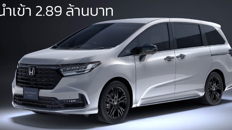 นำเข้าขายไทย 2.89 ล้านบาท Honda Odyssey e:HEV Black Edition 19.6 กม./ลิตร โดย Sakura Auto