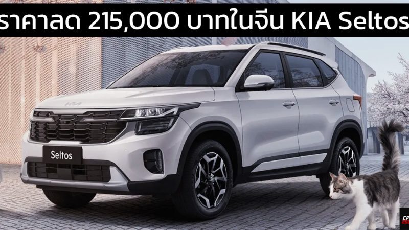 ส่วนลด 215,000 บาทในจีน KIA Seltos facelift ราคาเริ่ม 335,000 บาท