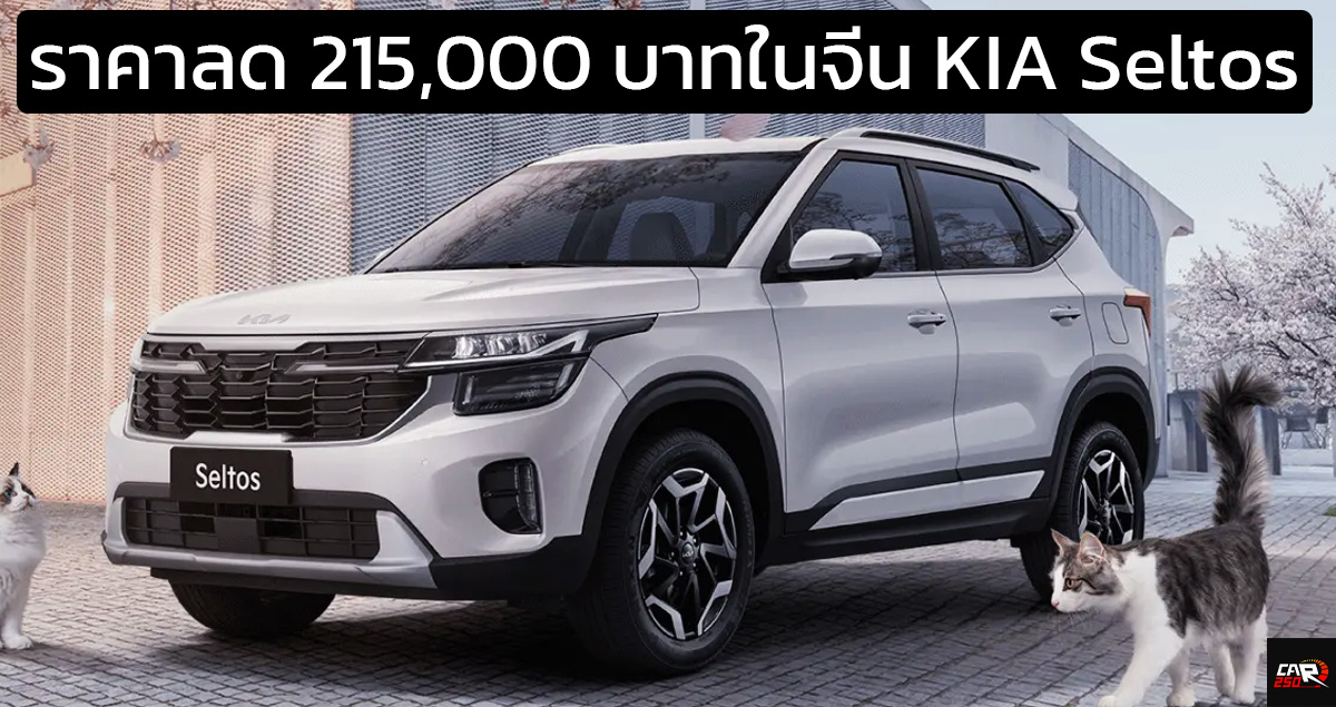 ส่วนลด 215,000 บาทในจีน KIA Seltos facelift ราคาเริ่ม 335,000 บาท