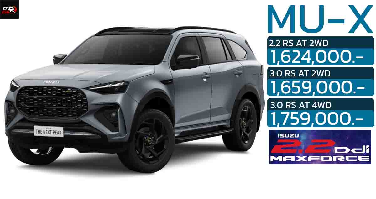 ภาพคันจริง ISUZU MU-X RS ดีเซลเทอร์โบ 2.2 ใหม่ 2WD ราคา 1,624,000 บาท