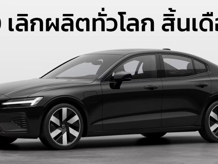 เลิกผลิตทั่วโลก สิ้นเดือนนี้ VOLVO S60 สิ้นสุดอายุกว่า 24 ปี