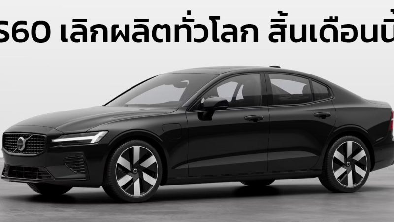 เลิกผลิตทั่วโลก สิ้นเดือนนี้ VOLVO S60 สิ้นสุดอายุกว่า 24 ปี