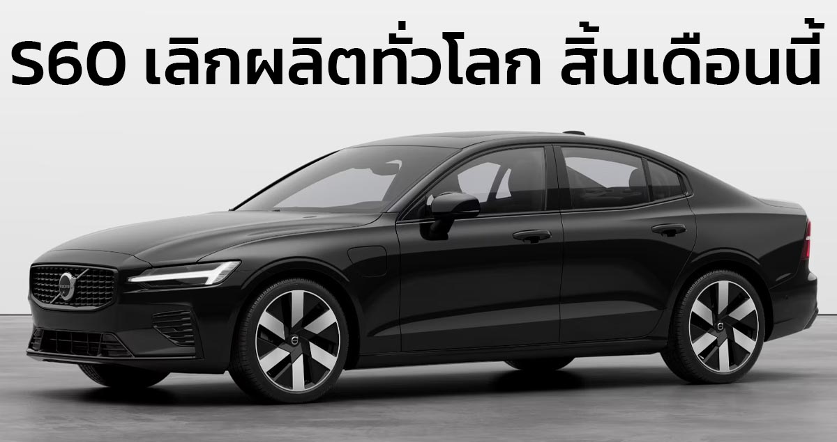 เลิกผลิตทั่วโลก สิ้นเดือนนี้ VOLVO S60 สิ้นสุดอายุกว่า 24 ปี