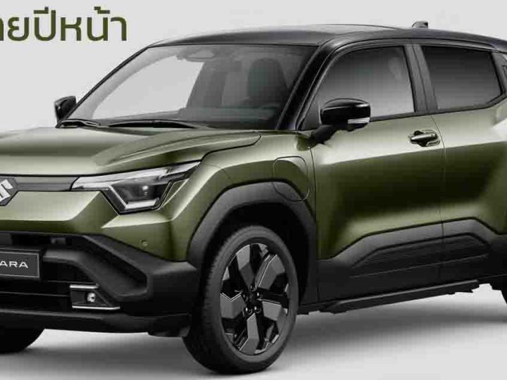 เตรียมเปิดขายไทยปีหน้า SUZUKI e VITARA รถยนต์ไฟฟ้า B-SUV ใหม่