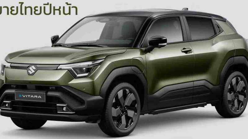 เตรียมเปิดขายไทยปีหน้า SUZUKI e VITARA รถยนต์ไฟฟ้า B-SUV ใหม่