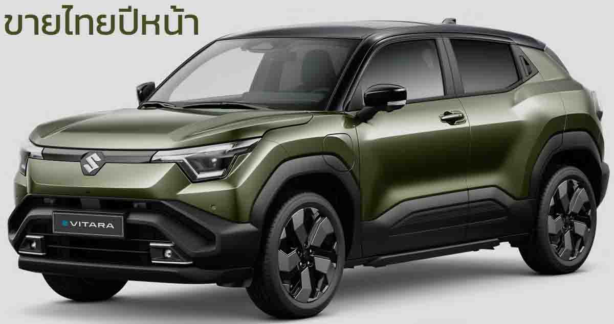 เตรียมเปิดขายไทยปีหน้า SUZUKI e VITARA รถยนต์ไฟฟ้า B-SUV ใหม่