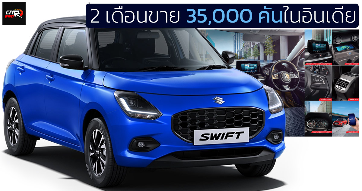 2 เดือนขาย 35,000 คันในอินเดีย Maruti Suzuki Swift ราคา 286,000 – 420,000 บาท 1.2L AMT/MT