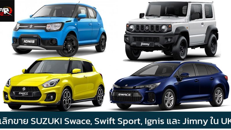 SUZUKI Swace, Swift Sport, Ignis และ Jimny เตรียมเลิกขายในอังกฤษสิ้นปีนี้ เตรียมเสริม ไฮบริด และ ไฟฟ้ามากขึ้น