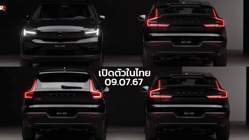 เปิดตัวไทย 9 กรกฏาคมนี้ VOLVO EC40 และ EX40 พร้อมเพิ่มกำลังแรงม้า และสีใหม่