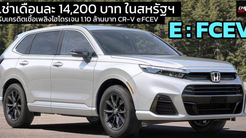 เช่าเดือนละ 14,200 บาท รับเครดิตเชื้อเพลิง FCEV 1.10 ล้านบาทในสหรัฐฯ HONDA CR-V e:FCEV  วิ่งได้ 434.5 กม. EPA / การเติมเชื้อเพลิง