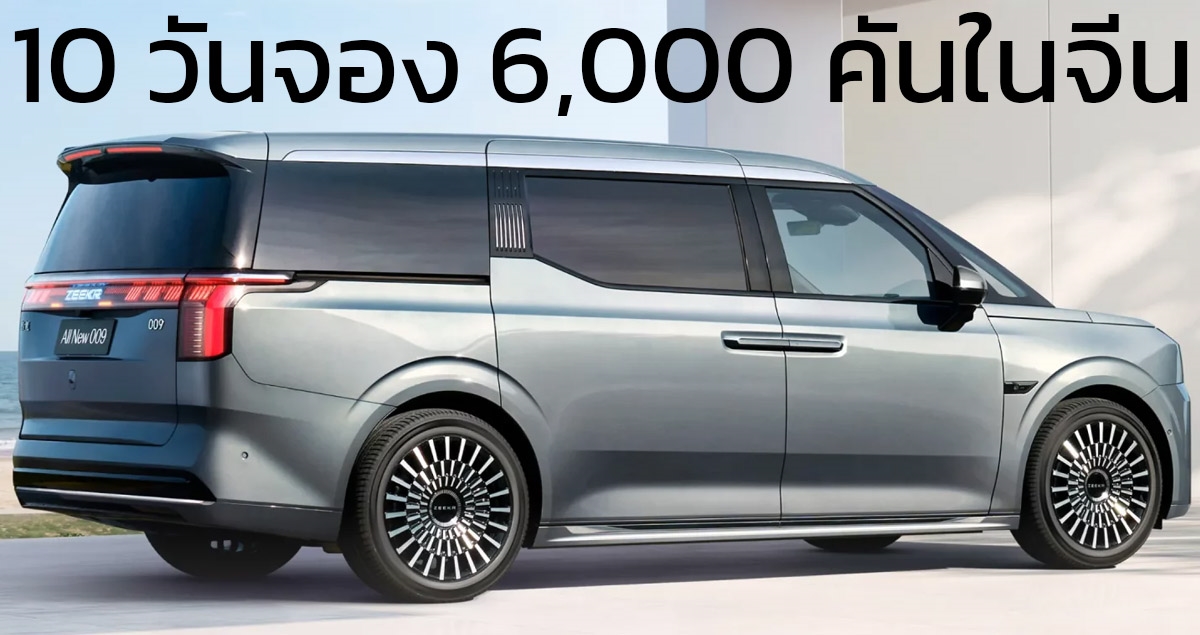 10 วันจอง 6,000 คันในจีน ZEELR 009 MPV ไฟฟ้า ราคาเริ่ม 2.19 ล้านบาทในจีน 702 – 900 กม./ชาร์จ CLTC