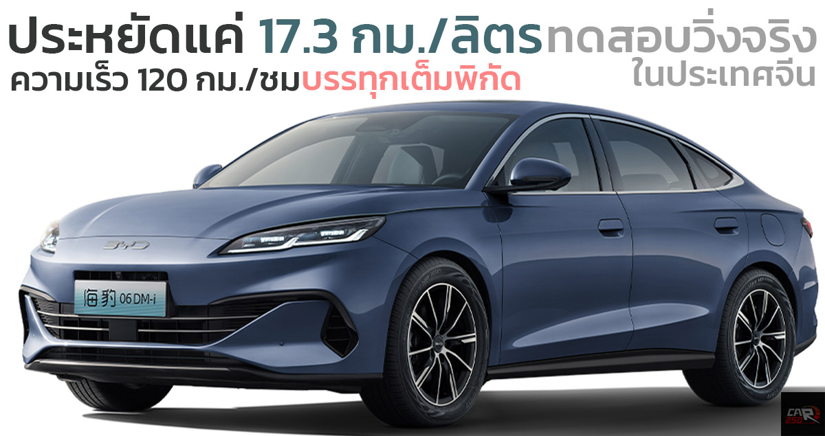 ทดสอบเต็มพิกัด ประหยัดแค่ 17.3 กม./ลิตร BYD Seal 06 DM-i วิ่ง 120 กม./ชม. บรรทุกเต็มพิกัด ในจีน