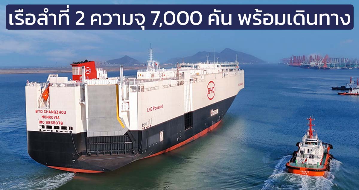 เรือบรรทุกรถยนต์ BYD EXPLORER NO. 2 ลำที่ 2 ความจุ 7,000 คัน กำลังเดินทางไปยุโรป