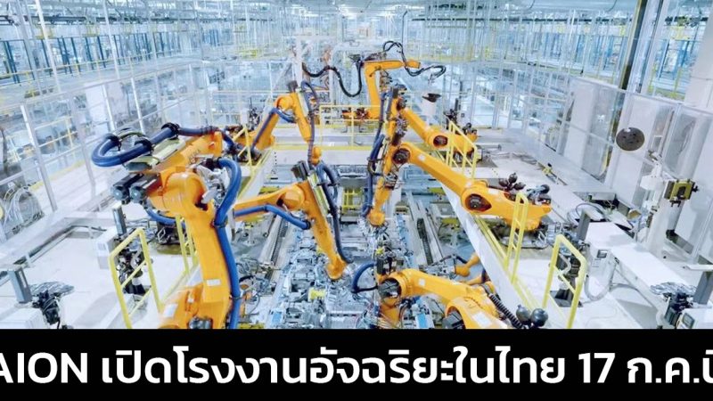 GAC AION เปิดโรงงานอัจฉริยะในไทย 17 กรกฏาคมนี้พร้อมกำลังผลิต 20,000 คันต่อปีในเฟสแรก