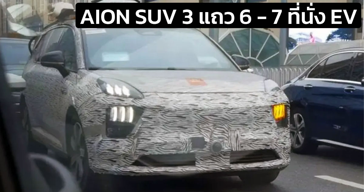 ทดสอบวิ่ง AION AH8 SUV 3 แถว 6-7 ที่นั่งไฟฟ้าล้วน ก่อนเปิดตัวในจีนปลายปีนี้