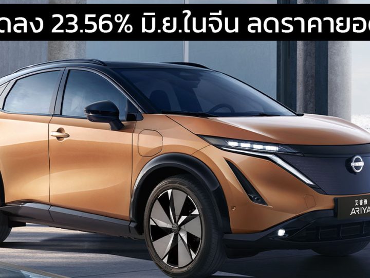 ขายลดลง 23.56% มิ.ย.ในจีน Dongfeng Nissan แม้หั่นราคายอดยังลดลงอีก