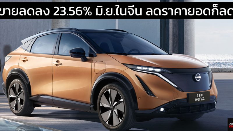 ขายลดลง 23.56% มิ.ย.ในจีน Dongfeng Nissan แม้หั่นราคายอดยังลดลงอีก