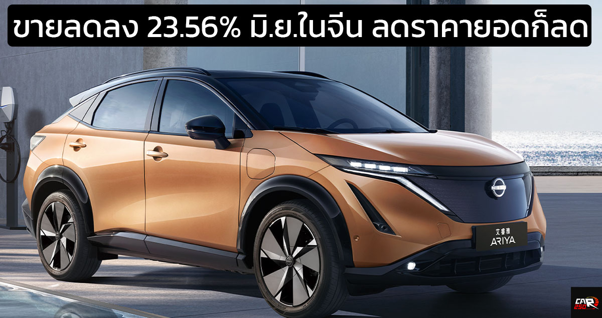 ขายลดลง 23.56% มิ.ย.ในจีน Dongfeng Nissan แม้หั่นราคายอดยังลดลงอีก