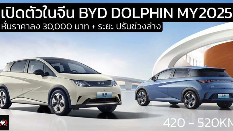 ลดราคาในจีน 30,000 บาท ช่วงล่างใหม่ เพิ่มระยะ เปิดตัว BYD DOLPHIN 420 – 520 กม./ชาร์จ CLTC ราคา 500,000 – 650,000 บาท