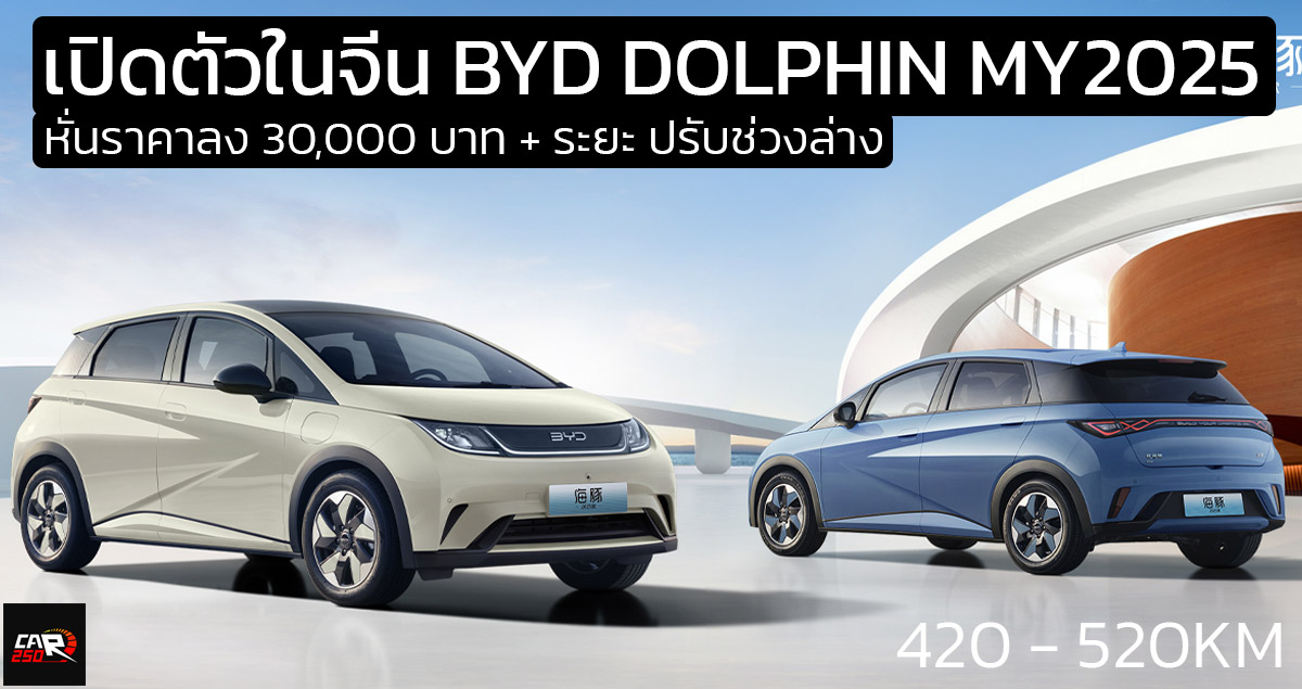 ลดราคาในจีน 30,000 บาท ช่วงล่างใหม่ เพิ่มระยะ เปิดตัว BYD DOLPHIN 420 – 520 กม./ชาร์จ CLTC ราคา 500,000 – 650,000 บาท