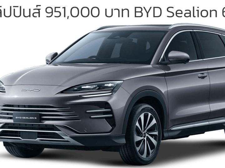 เปิดขายฟิลิปปินส์ 951,000 บาท BYD Sealion 6 DM-i ครอบคลุมการวิ่ง 1,100 กม./ถังน้ำมัน