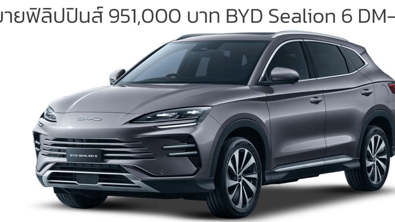 เปิดขายฟิลิปปินส์ 951,000 บาท BYD Sealion 6 DM-i ครอบคลุมการวิ่ง 1,100 กม./ถังน้ำมัน