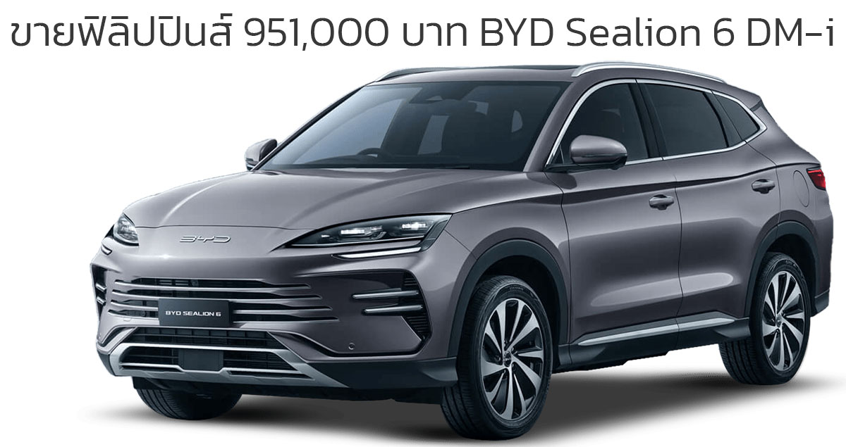 เปิดขายฟิลิปปินส์ 951,000 บาท BYD Sealion 6 DM-i ครอบคลุมการวิ่ง 1,100 กม./ถังน้ำมัน