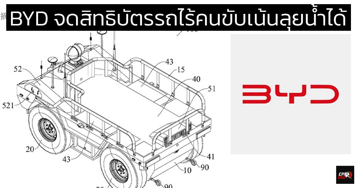 BYD จดสิทธิบัตรรถไร้คนขับ ออกแบบเพื่องานพาณิชย์ ลุยน้ำได้สบายๆ