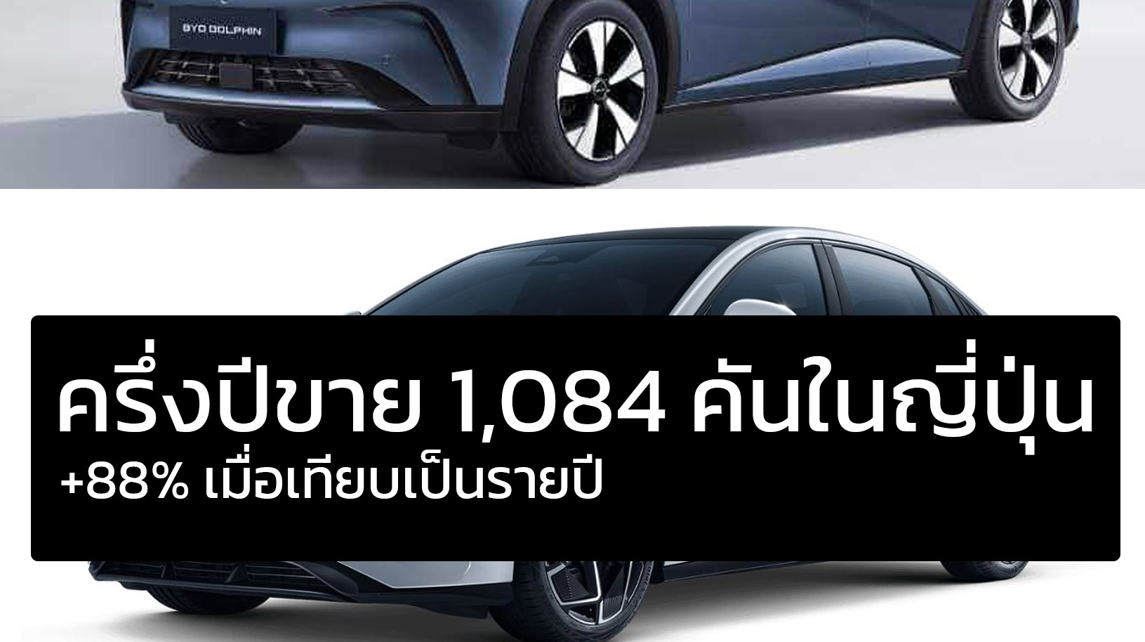 ครึ่งปีมียอดขาย 1,084 คันในญี่ปุ่น BYD เติบโตกว่า 88% เมื่อเทียบเป็นรายปี