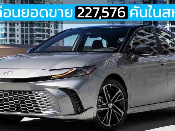 10 เดือนยอดขาย 227,576 คันในสหรัฐฯ TOYOTA CAMRY 2.5 ไฮบริด 232 แรงม้า ราคา 955,000 – 1,135,000 บาท 