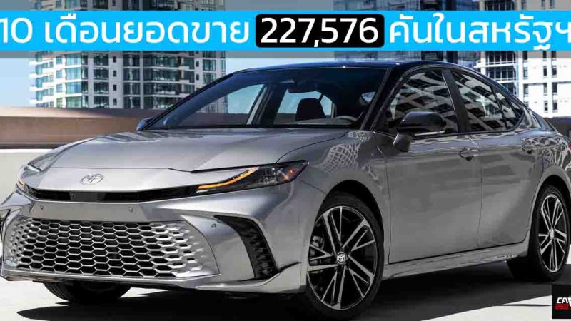 10 เดือนยอดขาย 227,576 คันในสหรัฐฯ TOYOTA CAMRY 2.5 ไฮบริด 232 แรงม้า ราคา 955,000 – 1,135,000 บาท 