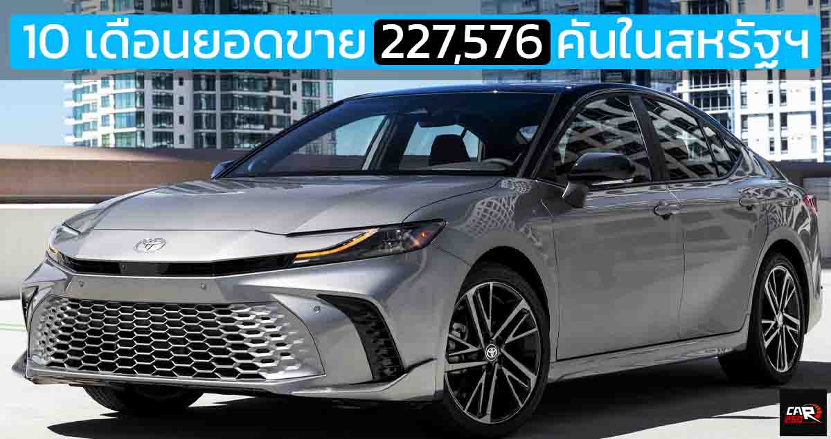 10 เดือนยอดขาย 227,576 คันในสหรัฐฯ TOYOTA CAMRY 2.5 ไฮบริด 232 แรงม้า ราคา 955,000 – 1,135,000 บาท 