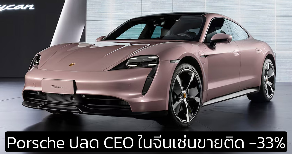 Porsche ปลด CEO ในประเทศจีน คาดยอดขายในจีนลดลง 33% เมื่อเทียบรายปี