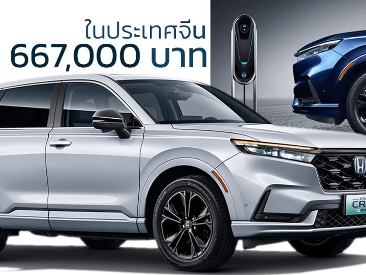 ต่อโปรโมชั่นลดราคา HONDA CR-V e:PHEV เหลือ 667,000 บาท เวอร์ชั่นปลั๊กอินไฮบริด