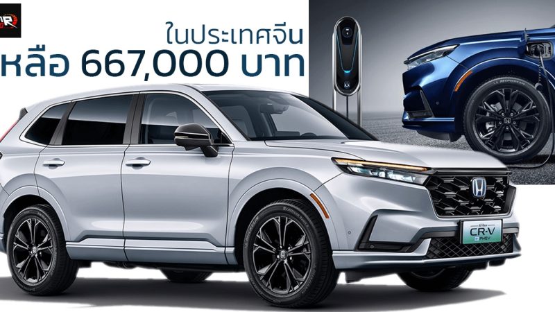 ต่อโปรโมชั่นลดราคา HONDA CR-V e:PHEV เหลือ 667,000 บาท เวอร์ชั่นปลั๊กอินไฮบริด