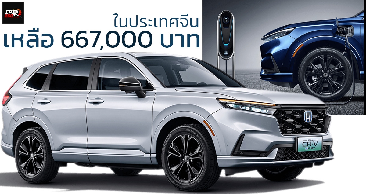 ต่อโปรโมชั่นลดราคา HONDA CR-V e:PHEV เหลือ 667,000 บาท เวอร์ชั่นปลั๊กอินไฮบริด