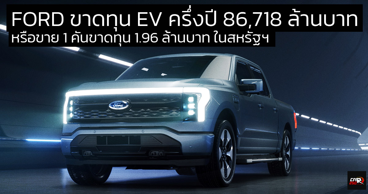 FORD สหรัฐฯ ยังคงขาดทุนจากการขายรถยนต์ไฟฟ้าครึ่งปี 2024 กว่า 86,718 ล้านบาท