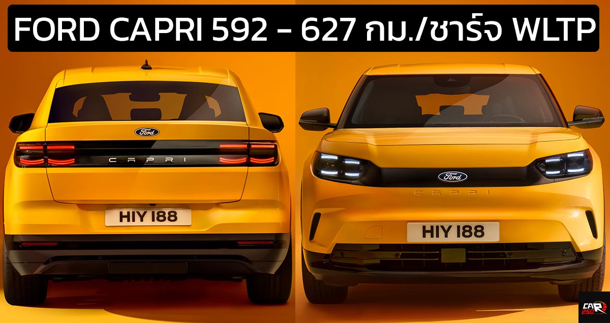 เปิดตัว Ford Capri SUV Coupe EV 592 – 627 กม./ชาร์จ WLTP ในยุโรป